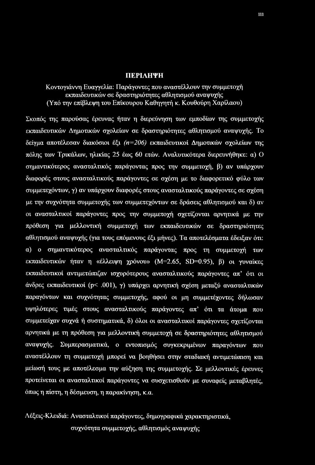 Το δείγμα αποτέλεσαν διακόσιοι έξι (η=206) εκπαιδευτικοί Δημοτικών σχολείων της πόλης των Τρικάλων, ηλικίας 25 έως 60 ετών.