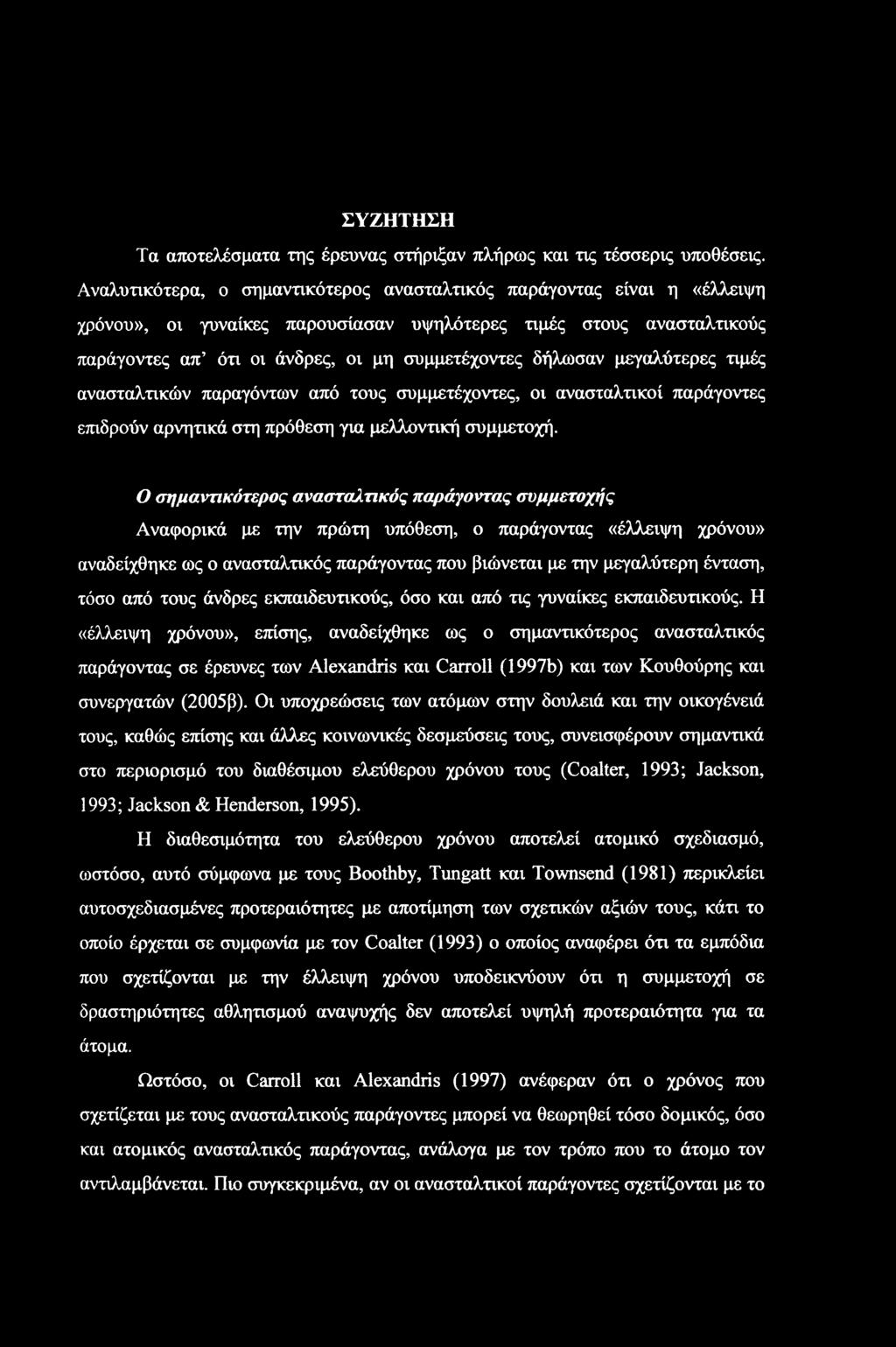 μεγαλύτερες τιμές ανασταλτικών παραγόντων από τους συμμετέχοντες, οι ανασταλτικοί παράγοντες επιδρούν αρνητικά στη πρόθεση για μελλοντική συμμετοχή.