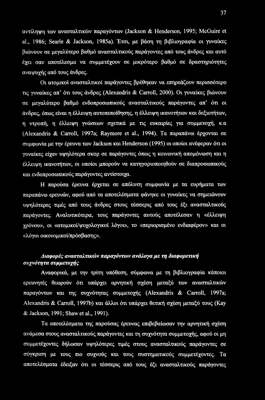 αναψυχής από τους άνδρες. Οι ατομικοί ανασταλτικοί παράγοντες βρέθηκαν να επηρεάζουν περισσότερο τις γυναίκες απ ότι τους άνδρες (Alexandris & Carroll, 2000).