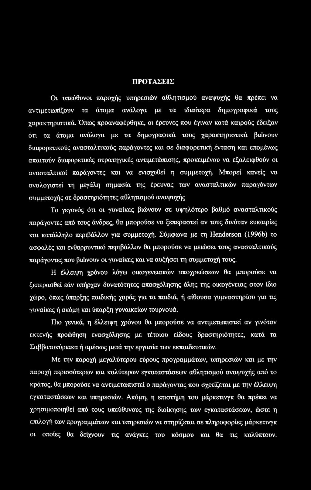 ΠΡΟΤΑΣΕΙΣ Οι υπεύθυνοι παροχής υπηρεσιών αθλητισμού αναψυχής θα πρέπει να αντιμετωπίζουν τα άτομα ανάλογα με τα ιδιαίτερα δημογραφικά τους χαρακτηριστικά.