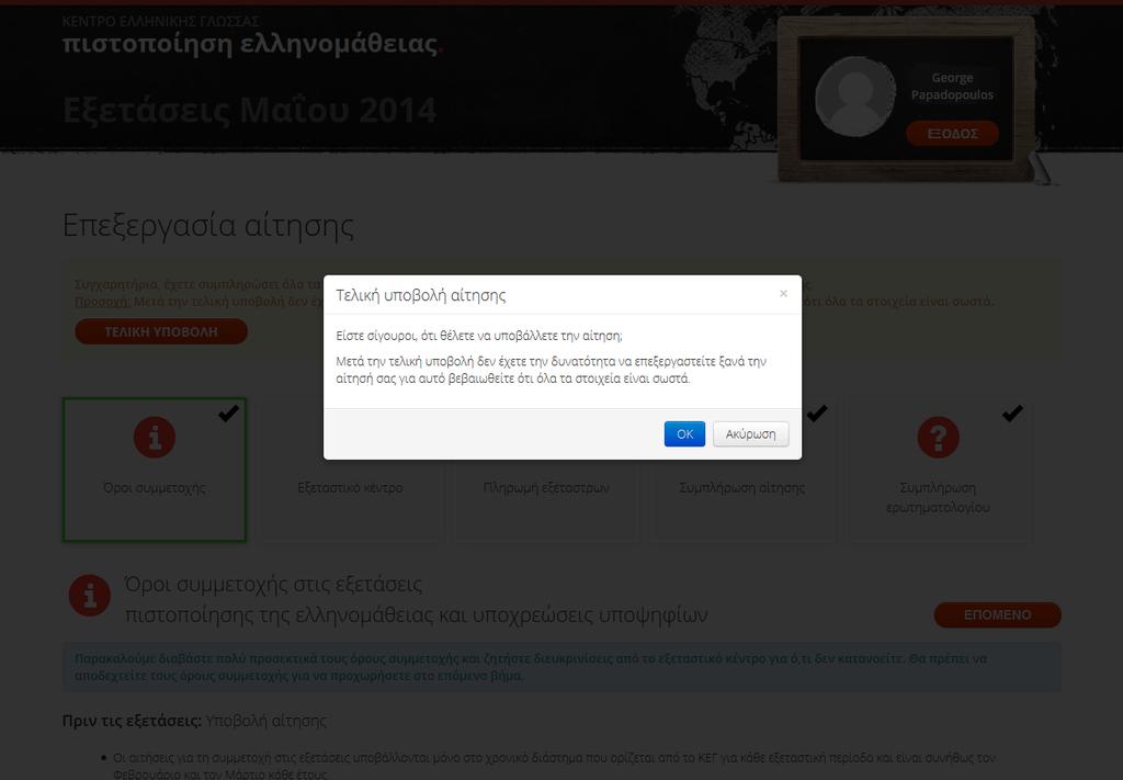 σελίδας, εμφανίζεται ένα πλαίσιο με το κουμπί της τελικής υποβολής