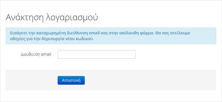 Εικόνα 2-7. Ανάκτηση λογαριασμού Αν η διεύθυνση email αντιστοιχεί σε κάποιο λογαριασμό χρήστη, αποστέλλεται μήνυμα ηλεκτρονικού ταχυδρομείου το οποίο περιέχει ένα σύνδεσμο για την αλλαγή του κωδικού.