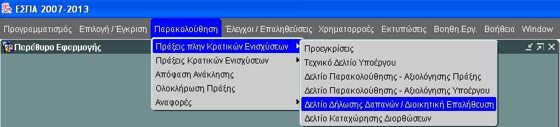 3. ΔΕΛΤΙΟ ΔΗΛΩΣΗΣ ΔΑΠΑΝΩΝ (ΔΔΔ)/ ΔΙΟΙΚΗΤΙΚΗ ΕΠΑΛΗΘΕΥΣΗ Προϋποθέσεις για την εισαγωγή δελτίων δήλωσης δαπανών: α. κατάσταση πράξης ενταγμένη, β.