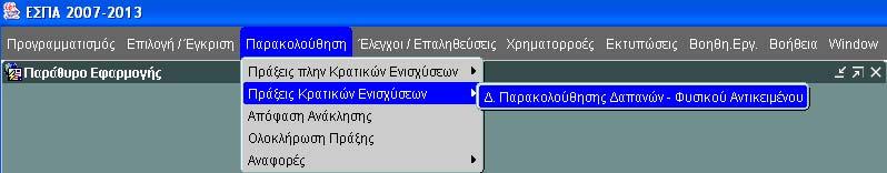 4. ΔΕΛΤΙΟ ΠΑΡΑΚΟΛΟΥΘΗΣΗΣ ΔΑΠΑΝΩΝ ΦΥΣΙΚΟΥ ΑΝΤΙΚΕΙΜΕΝΟΥ (ΔΔΦΑ) Το μενού Παρακολούθηση του ΟΠΣ για τις πράξεις κρατικών ενισχύσεων περιλαμβάνει το δελτίο παρακολούθησης δαπανών-φυσικού αντικειμένου