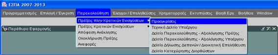 ΠΡΑΞΕΙΣ ΠΛΗΝ ΚΡΑΤΙΚΩΝ ΕΝΙΣΧΥΣΕΩΝ Η παρακολούθηση στο ΟΠΣ πράξεων πλην κρατικών ενισχύσεων περιλαμβάνει: Προεγκρίσεις Τεχνικό δελτίο υποέργου Δελτίο παρακολούθησης-αξιολόγησης πράξης Δελτίο