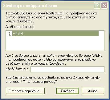 το αντίστοιχο πρόγραμμα της ασύρματης κάρτας δικτύου. Εκεί πρέπει να γίνει η εισαγωγή των χαρακτηριστικών ασφαλείας, προκειμένου να γίνει η σύνδεση με το δίκτυο.