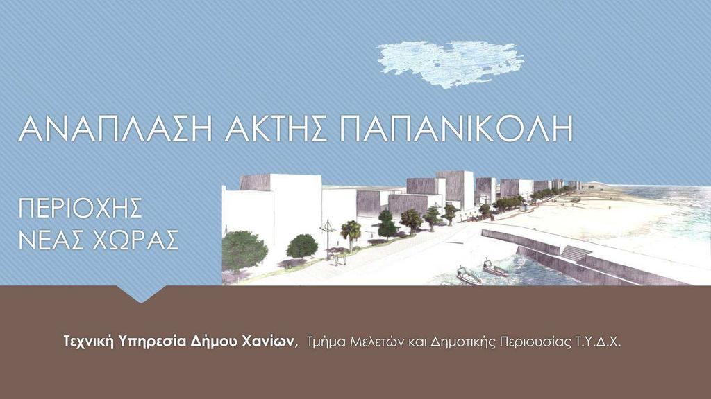 ΕΛΛΗΝΙΚΗ ΔΗΜΟΚΡΑΤΙΑ ΠΕΡΙΦΕΡΕΙΑ ΚΡΗΤΗΣ ΔΗΜΟΣ ΧΑΝΙΩΝ