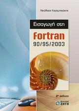 Ζ. Βιβλία Εισαγωγή στην Fortran 90/95/2003 Νικόλαος Καραμπετάκης Ζήτη, 2011 592 σελ. ISBN 978-960-456-280-0 Κωδ.