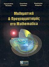 Μαθηματικά και προγραμματισμός στο Mathematica Νικόλαος Καραμπετάκης, Σταματάκης Στυλιανός, Ευάγγελος Ψωμόπουλος Ζήτη, 2004 486 σελ. ISBN 960-431-897-7, ISBN- 13 978-960-431-897-1 Κωδ.