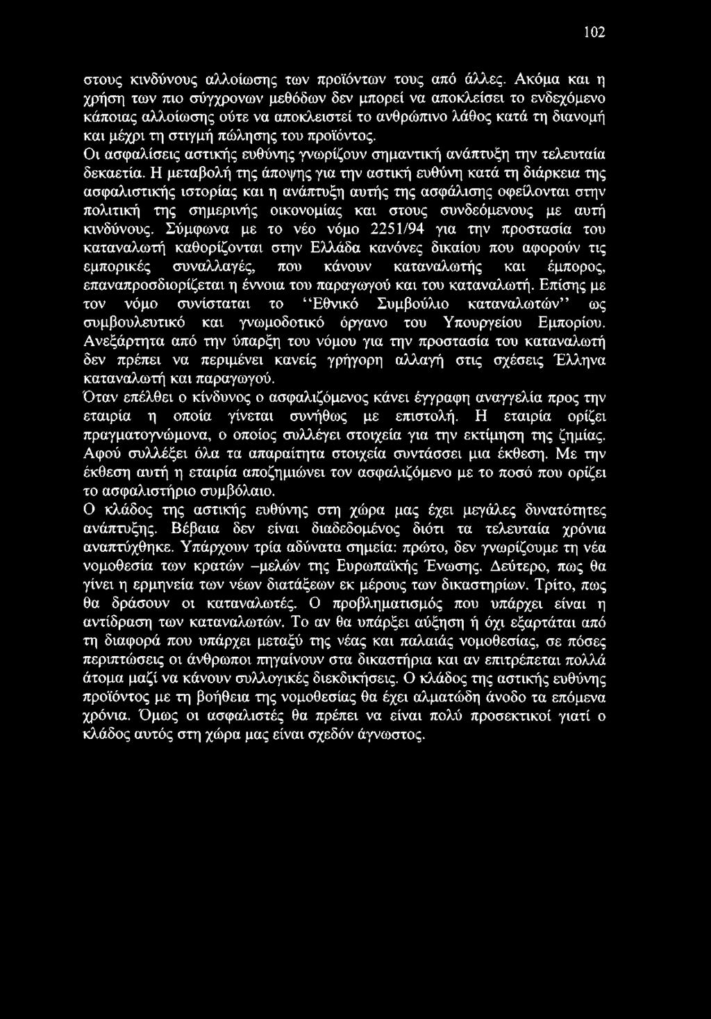 Οι ασφαλίσεις αστικής ευθύνης γνωρίζουν σημαντική ανάπτυξη την τελευταία δεκαετία.