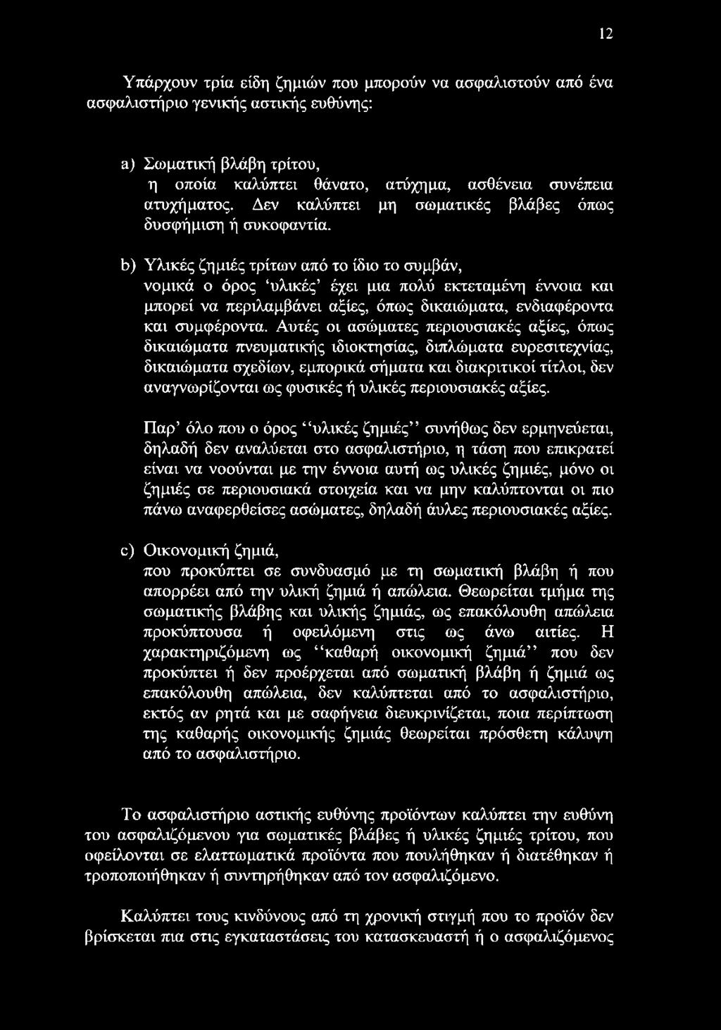 ό) Υλικές ζημιές τρίτων από το ίδιο το συμβάν, νομικά ο όρος υλικές έχει μια πολύ εκτεταμένη έννοια και μπορεί να περιλαμβάνει αξίες, όπως δικαιώματα, ενδιαφέροντα και συμφέροντα.