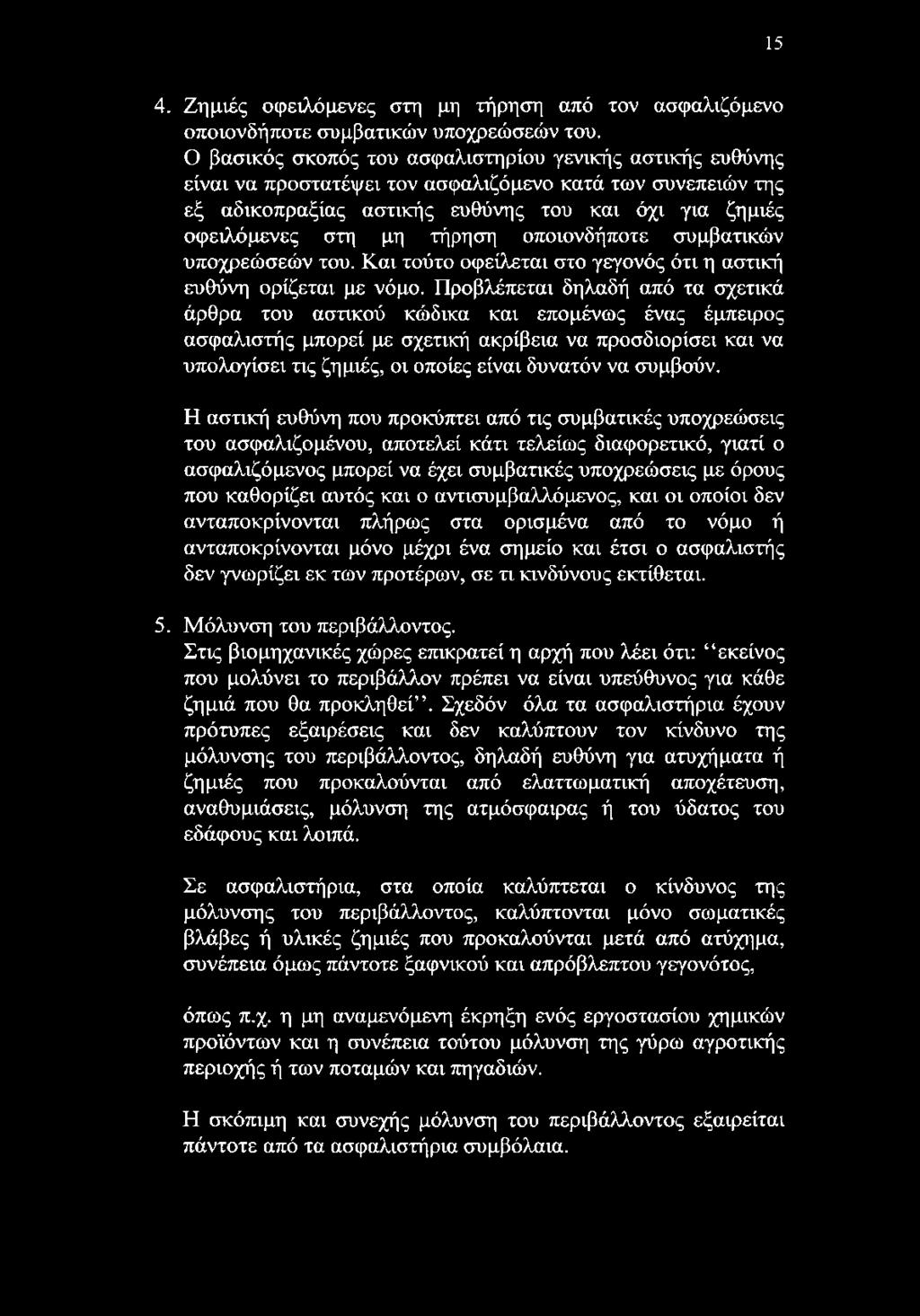 τήρηση οποιονδήποτε συμβατικών υποχρεώσεών του. Και τούτο οφείλεται στο γεγονός ότι η αστική ευθύνη ορίζεται με νόμο.