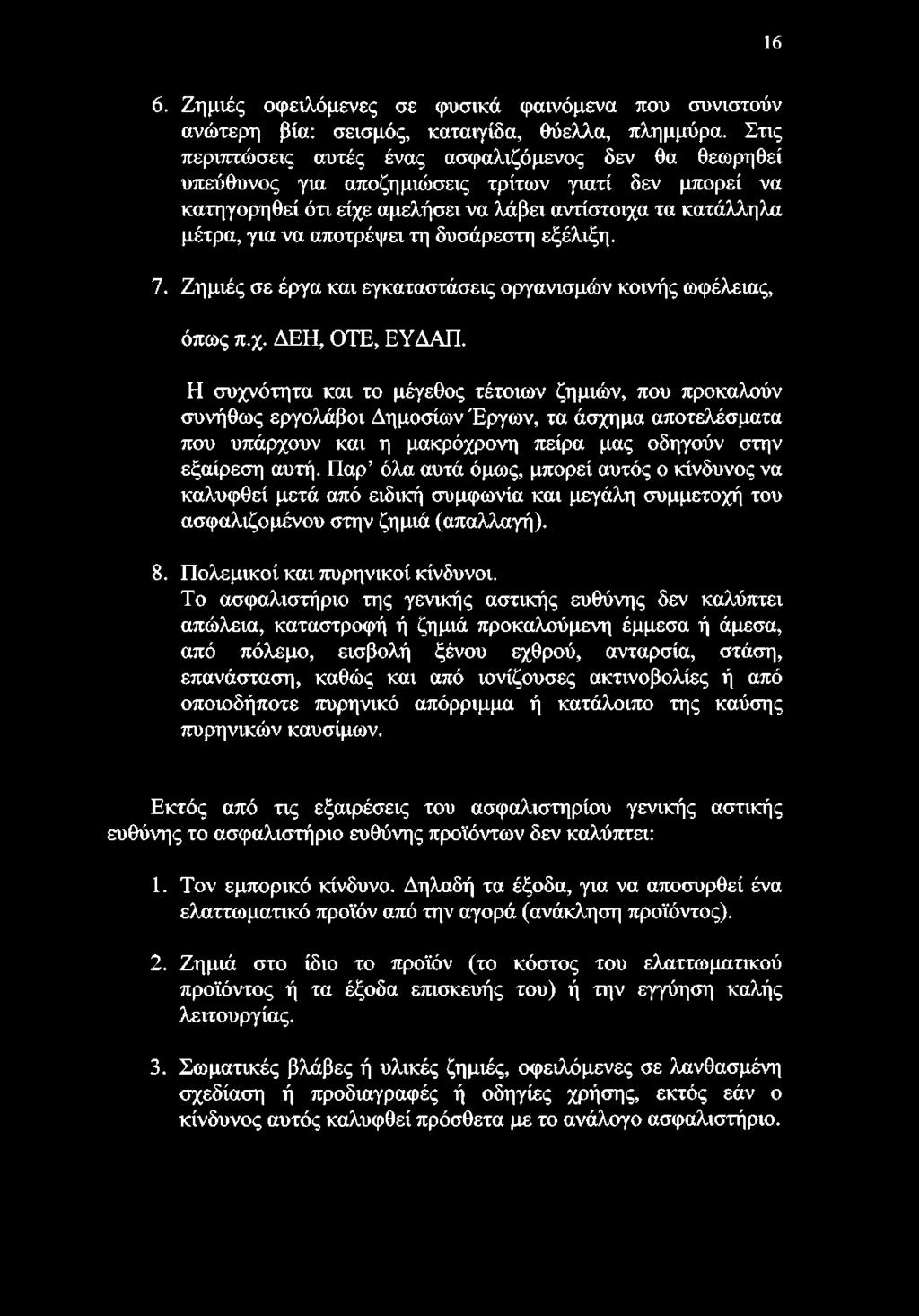 τη δυσάρεστη εξέλιξη. 7. Ζημιές σε έργα και εγκαταστάσεις οργανισμών κοινής ωφέλειας, όπως π.χ. ΔΕΗ, OTE, ΕΥΔΑΠ.