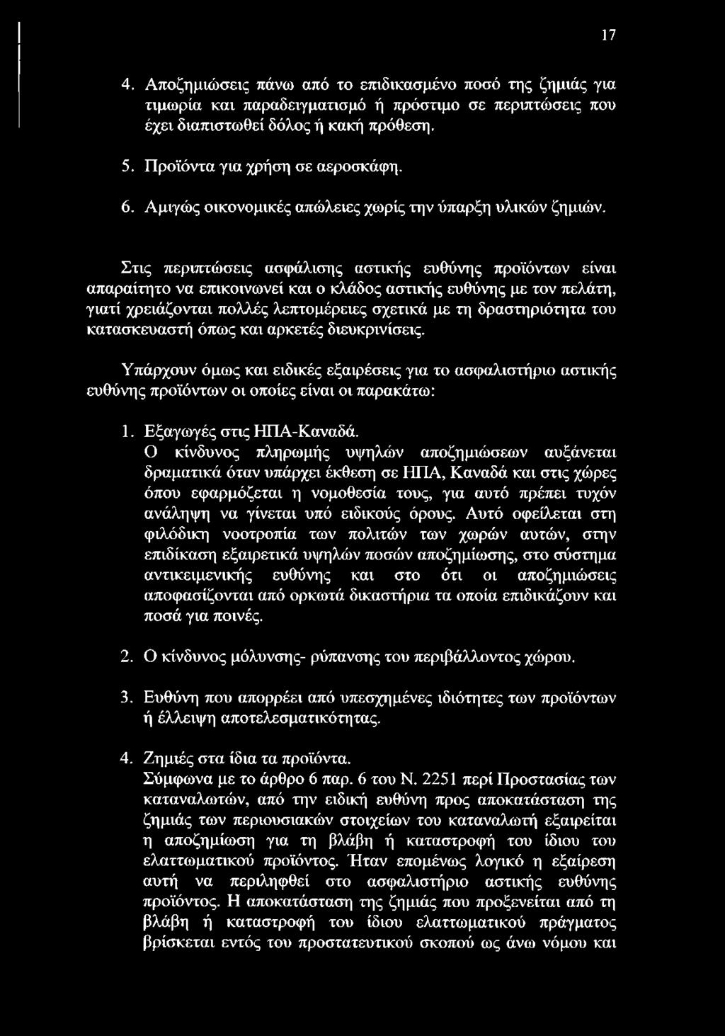 Στις περιπτώσεις ασφάλισης αστικής ευθύνης προϊόντων είναι απαραίτητο να επικοινωνεί και ο κλάδος αστικής ευθύνης με τον πελάτη, γιατί χρειάζονται πολλές λεπτομέρειες σχετικά με τη δραστηριότητα του