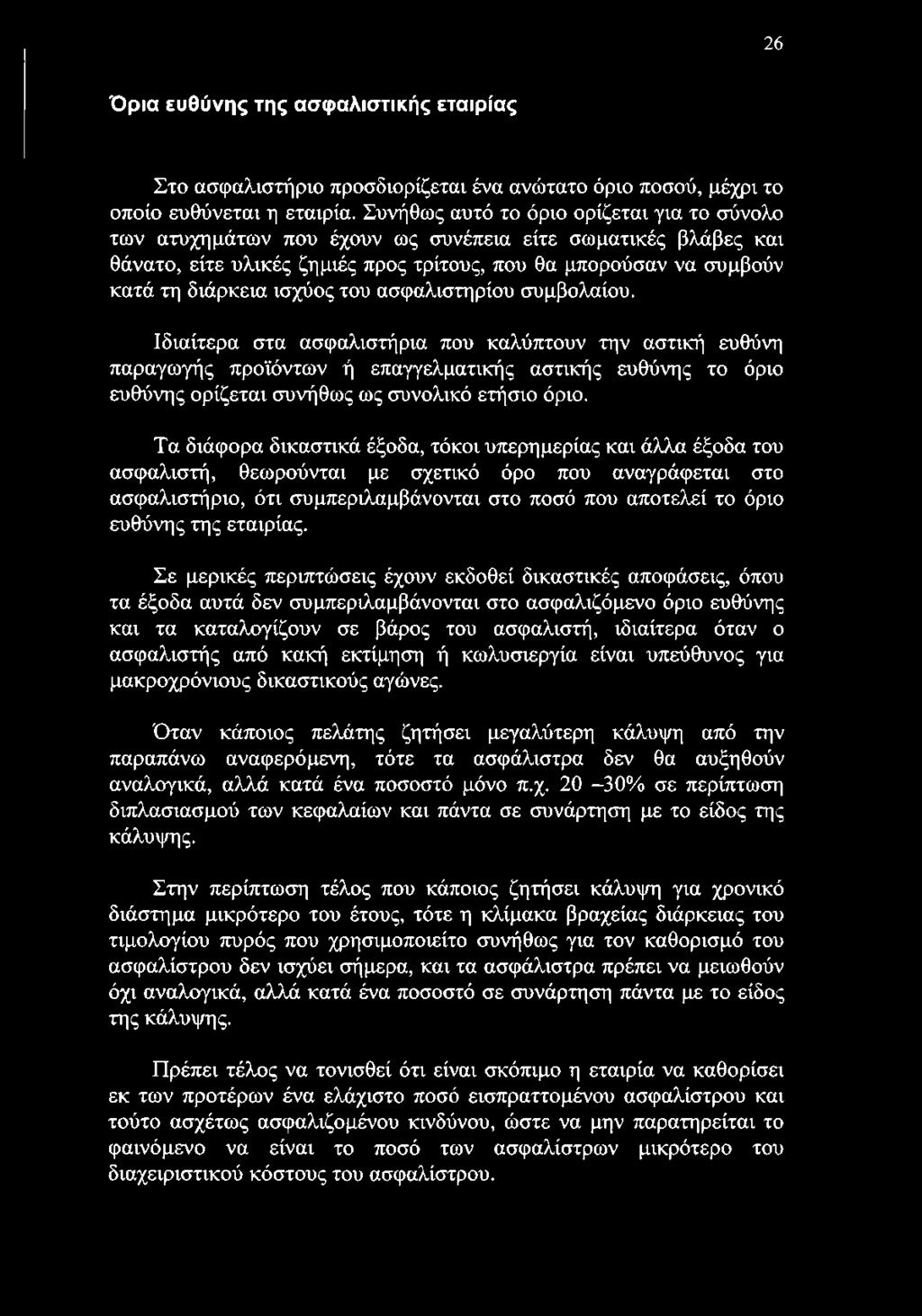 του ασφαλιστηρίου συμβολαίου. Ιδιαίτερα στα ασφαλιστήρια που καλύπτουν την αστική ευθύνη παραγωγής προϊόντων ή επαγγελματικής αστικής ευθύνης το όριο ευθύνης ορίζεται συνήθως ως συνολικό ετήσιο όριο.