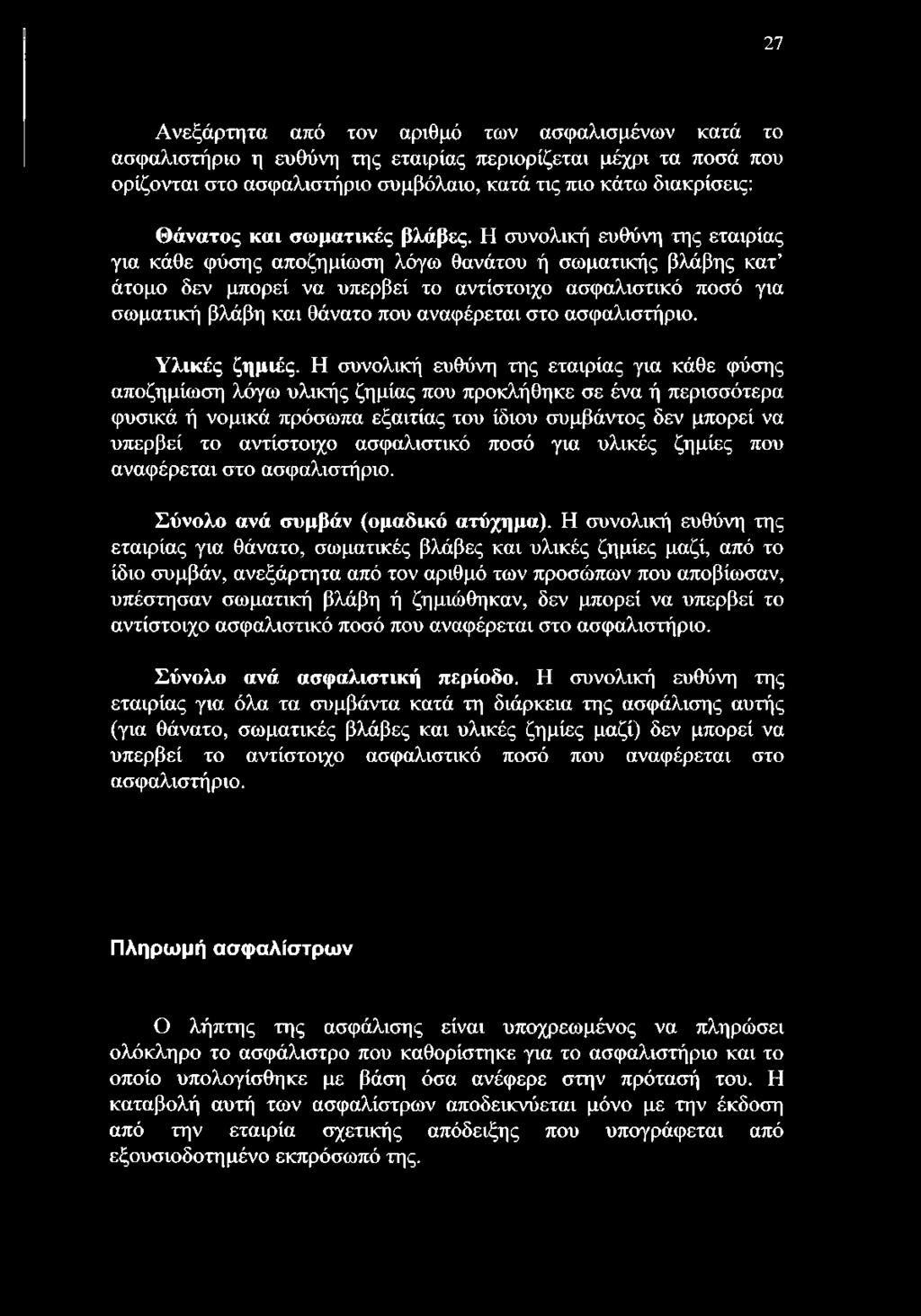 Η συνολική ευθύνη της εταιρίας για κάθε φύσης αποζημίωση λόγω θανάτου ή σωματικής βλάβης κατ άτομο δεν μπορεί να υπερβεί το αντίστοιχο ασφαλιστικό ποσό για σωματική βλάβη και θάνατο που αναφέρεται