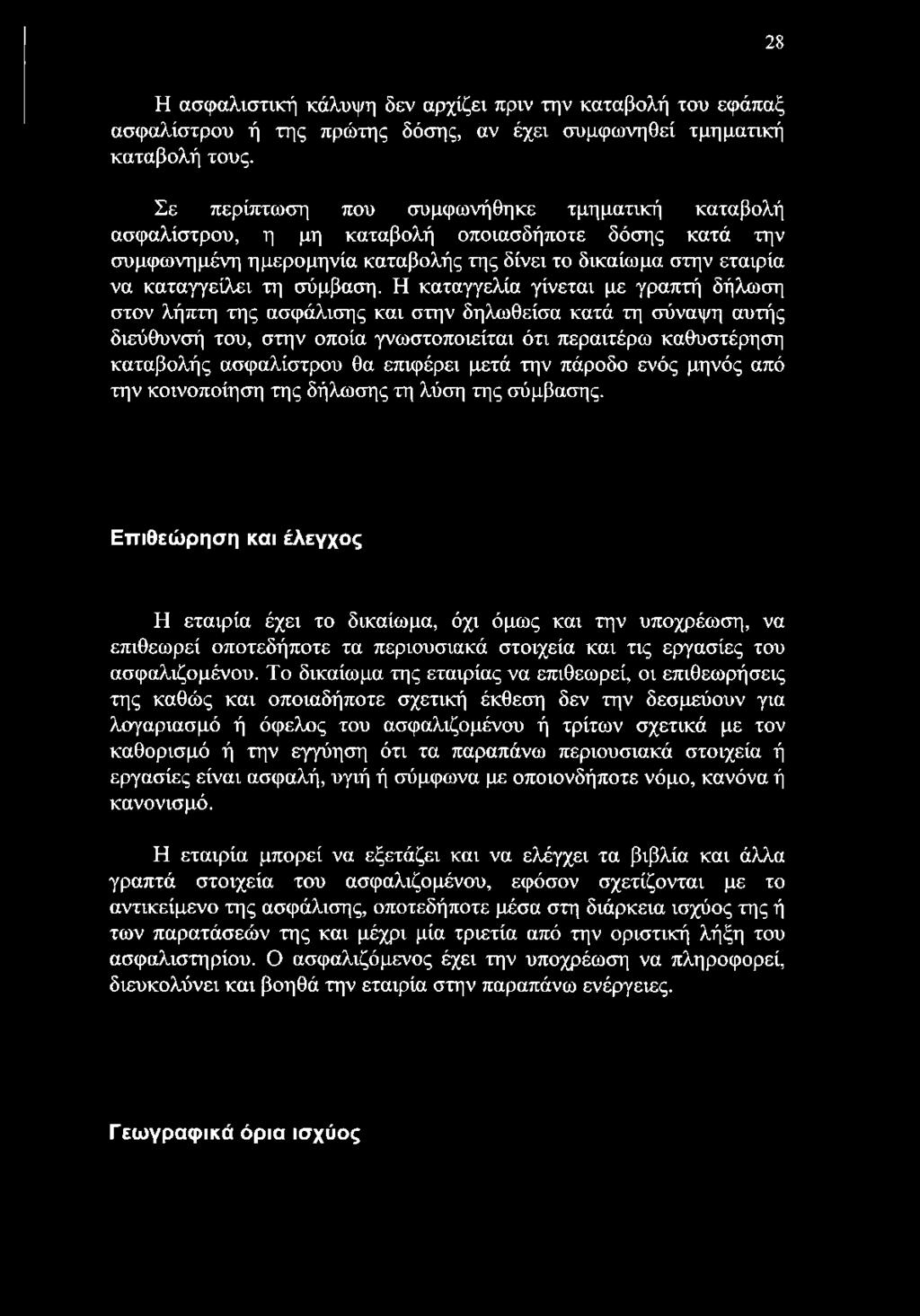 Η καταγγελία γίνεται με γραπτή δήλωση στον λήπτη της ασφάλισης και στην δηλωθείσα κατά τη σύναψη αυτής διεύθυνσή του, στην οποία γνωστοποιείται ότι περαιτέρω καθυστέρηση καταβολής ασφαλίστρου θα