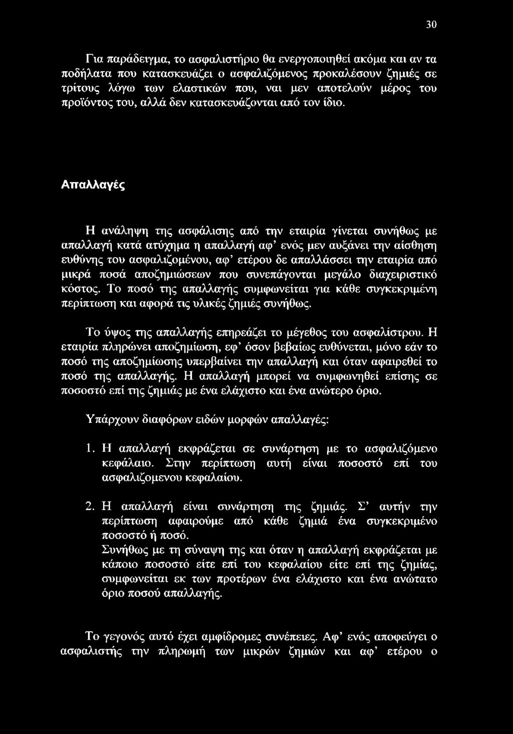 Απαλλαγές Η ανάληψη της ασφάλισης από την εταιρία γίνεται συνήθως με απαλλαγή κατά ατύχημα η απαλλαγή αφ ενός μεν αυξάνει την αίσθηση ευθύνης του ασφαλιζομένου, αφ ετέρου δε απαλλάσσει την εταιρία