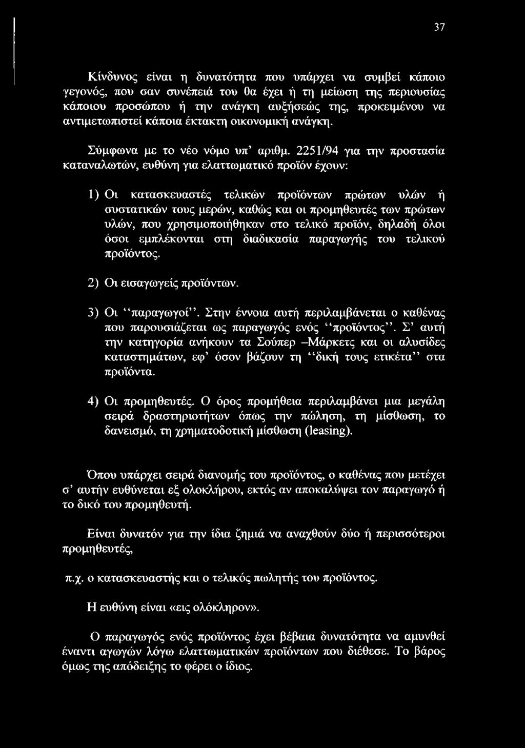 2251/94 για την προστασία καταναλωτών, ευθύνη για ελαττωματικό προϊόν έχουν: 1) Οι κατασκευαστές τελικών προϊόντων πρώτων υλών ή συστατικών τους μερών, καθώς και οι προμηθευτές των πρώτων υλών, που