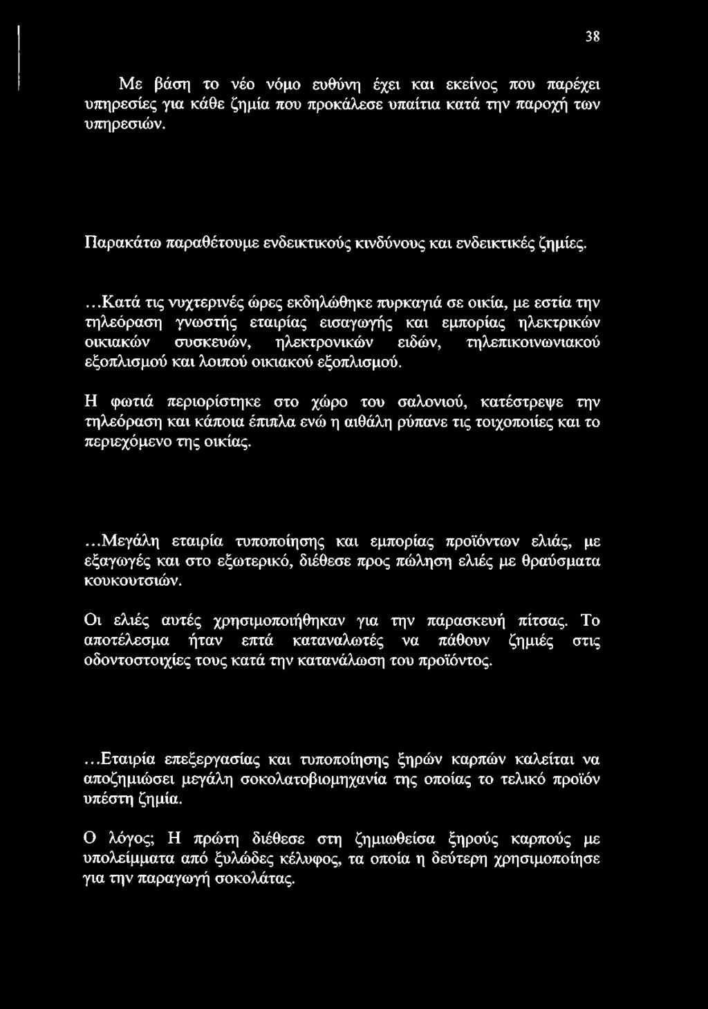 ...κατά τις νυχτερινές ώρες εκδηλώθηκε πυρκαγιά σε οικία, με εστία την τηλεόραση γνωστής εταιρίας εισαγωγής και εμπορίας ηλεκτρικών οικιακών συσκευών, ηλεκτρονικών ειδών, τηλεπικοινωνιακού εξοπλισμού