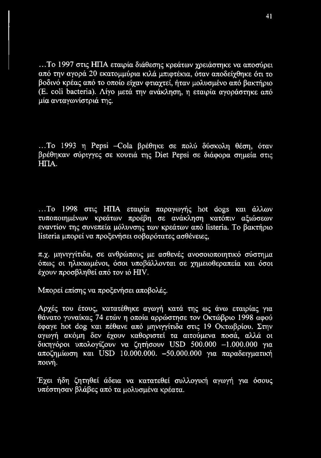 ...το 1993 η Pepsi -Cola βρέθηκε σε πολύ δύσκολη θέση, όταν βρέθηκαν σύριγγες σε κουτιά της Diet Pepsi σε διάφορα σημεία στις ΗΠΑ.