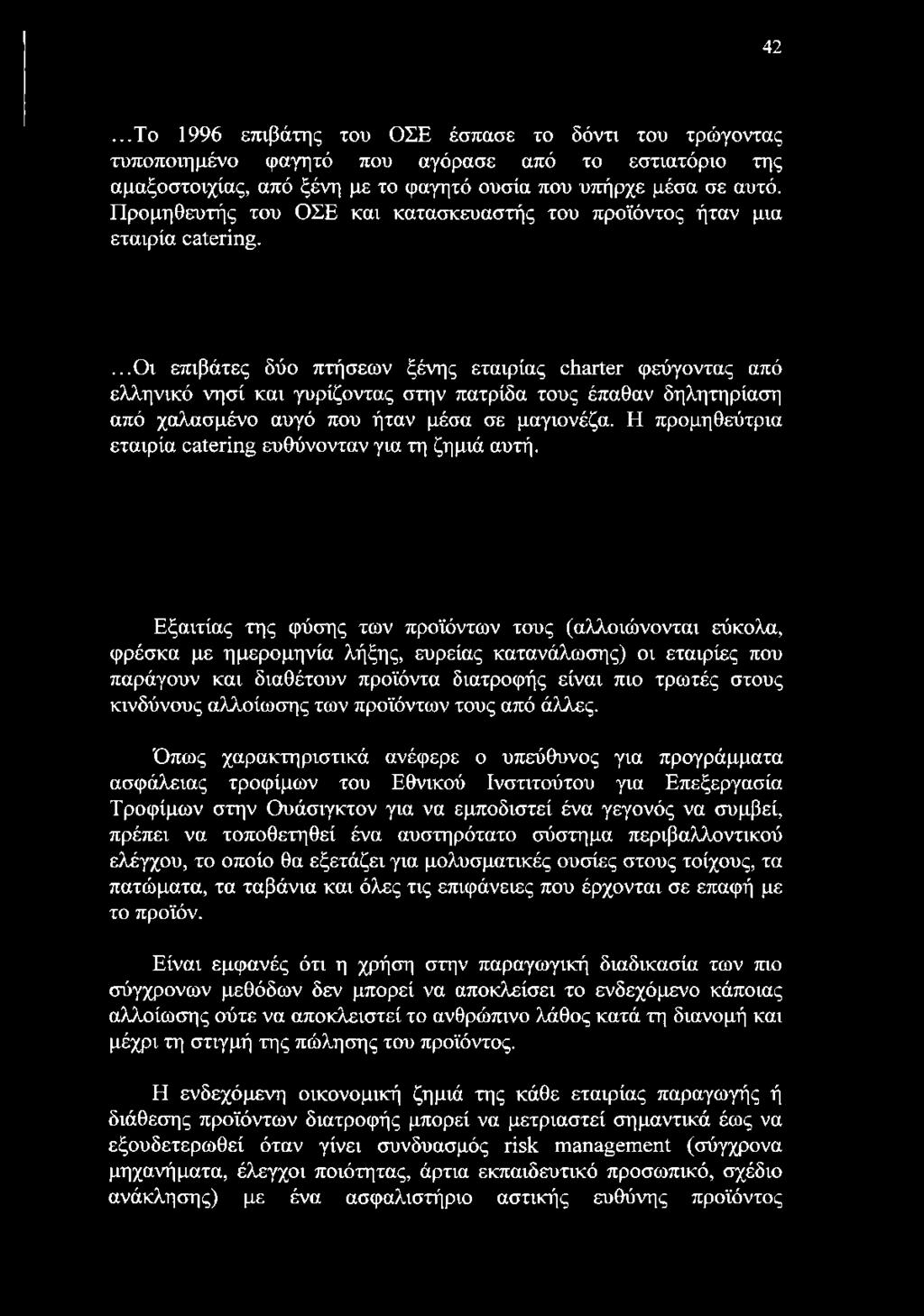 ...οι επιβάτες δύο πτήσεων ξένης εταιρίας charter φεύγοντας από ελληνικό νησί και γυρίζοντας στην πατρίδα τους έπαθαν δηλητηρίαση από χαλασμένο αυγό που ήταν μέσα σε μαγιονέζα.