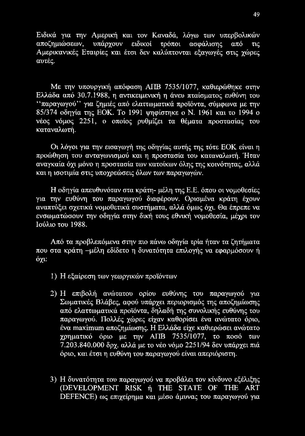 49 Ειδικά για την Αμερική και τον Καναδά, λόγω των υπερβολικών αποζημιώσεων, υπάρχουν ειδικοί τρόποι ασφάλισης από τις Αμερικανικές Εταιρίες και έτσι δεν καλύπτονται εξαγωγές στις χώρες αυτές.