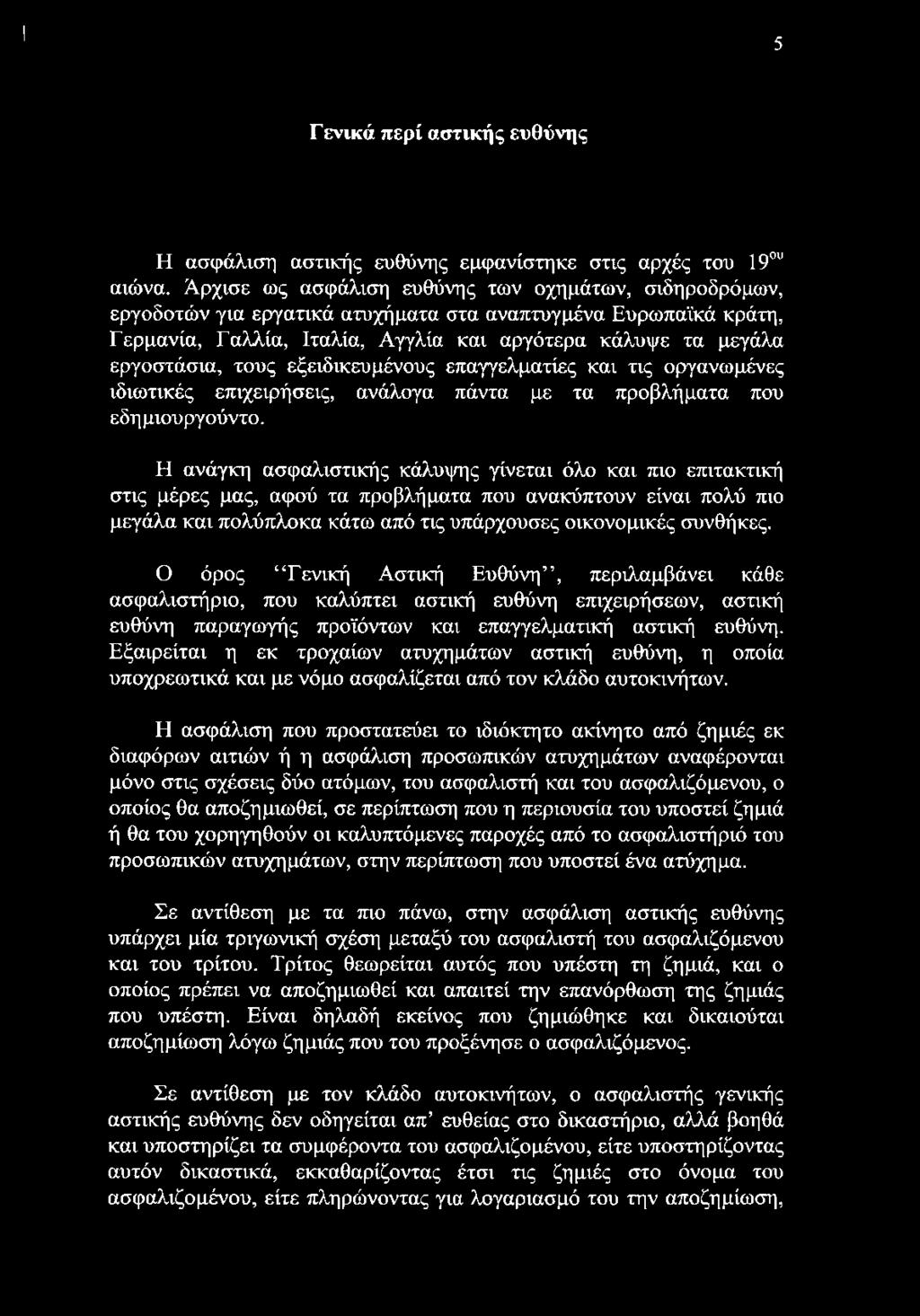 τους εξειδικευμένους επαγγελματίες και τις οργανωμένες ιδιωτικές επιχειρήσεις, ανάλογα πάντα με τα προβλήματα που εδημιουργούντο.