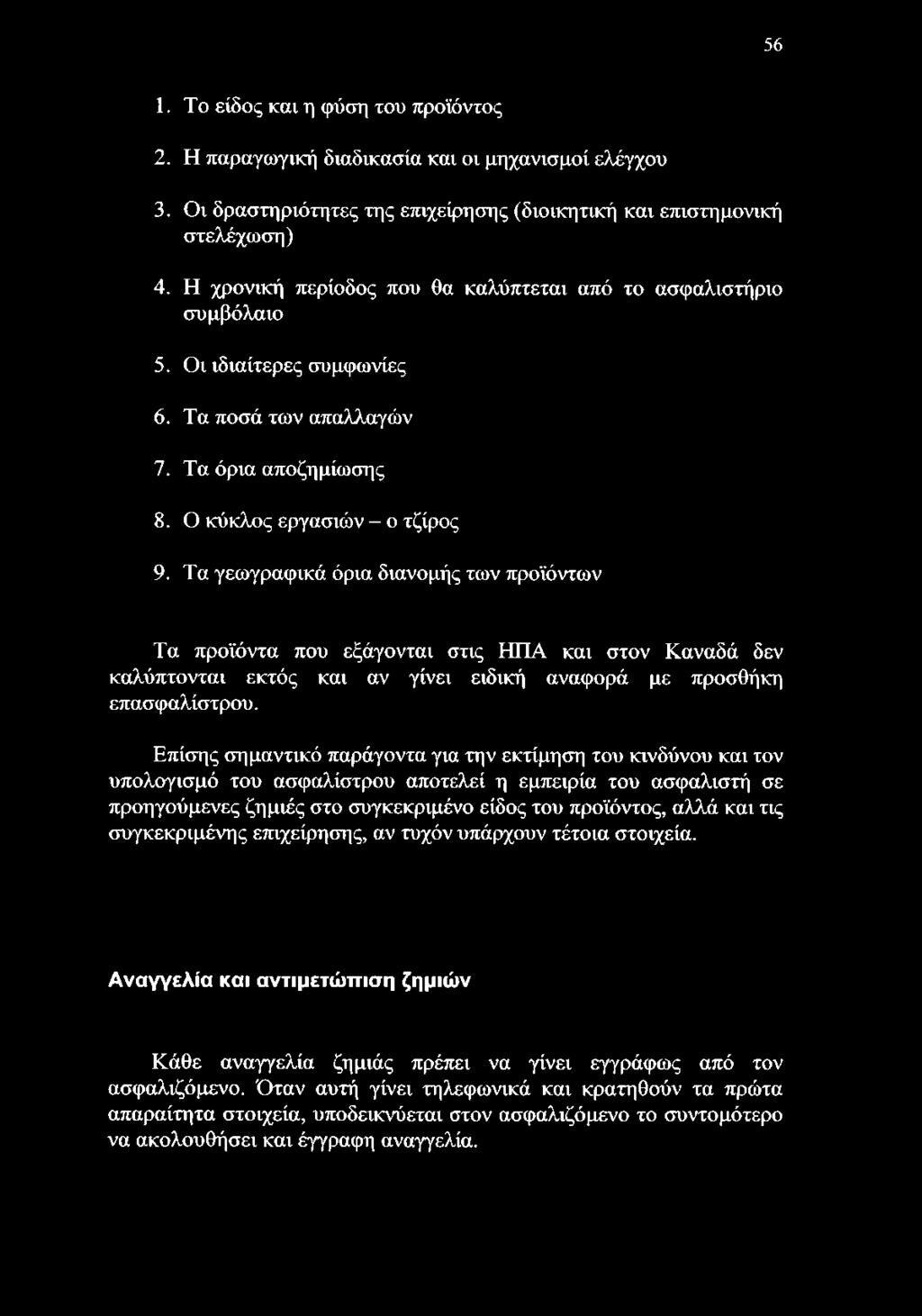 56 1. Το είδος και η φύση του προϊόντος 2. Η παραγωγική διαδικασία και οι μηχανισμοί ελέγχου 3. Οι δραστηριότητες της επιχείρησης (διοικητική και επιστημονική στελέχωση) 4.