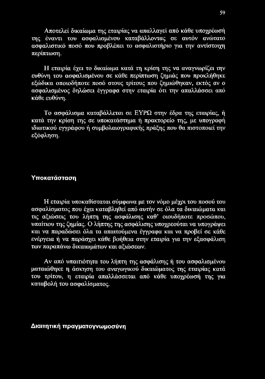 Η εταιρία έχει το δικαίωμα κατά τη κρίση της να αναγνωρίζει την ευθύνη του ασφαλισμένου σε κάθε περίπτωση ζημιάς που προκλήθηκε εξώδικα οποιοδήποτε ποσό στους τρίτους που ζημιώθηκαν, εκτός αν ο