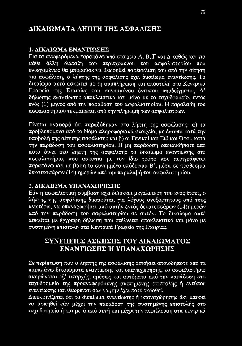 από την αίτηση για ασφάλιση, ο λήπτης της ασφάλισης έχει δικαίωμα εναντίωσης.