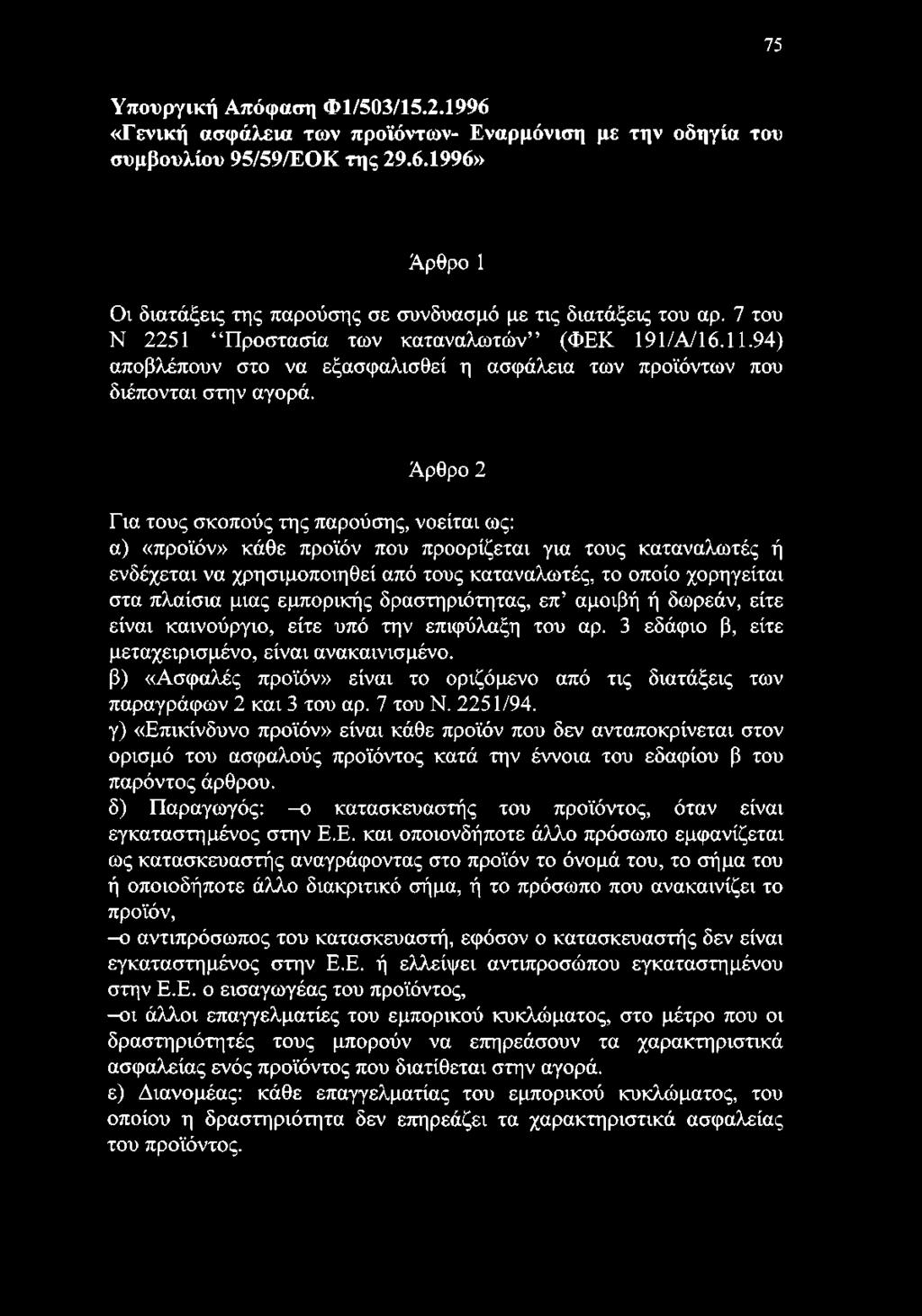 Άρθρο 2 Για τους σκοπούς της παρούσης, νοείται ως: α) «προϊόν» κάθε προϊόν που προορίζεται για τους καταναλωτές ή ενδέχεται να χρησιμοποιηθεί από τους καταναλωτές, το οποίο χορηγείται στα πλαίσια