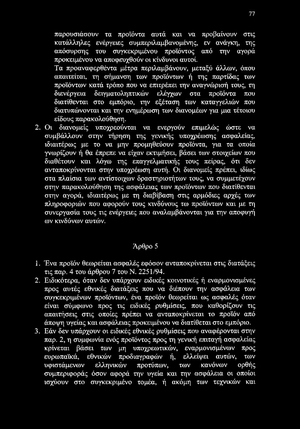 Τα προαναφερθέντα μέτρα περιλαμβάνουν, μεταξύ άλλων, όπου απαιτείται, τη σήμανση των προϊόντων ή της παρτίδας των προϊόντων κατά τρόπο που να επιτρέπει την αναγνώρισή τους, τη διενέργεια