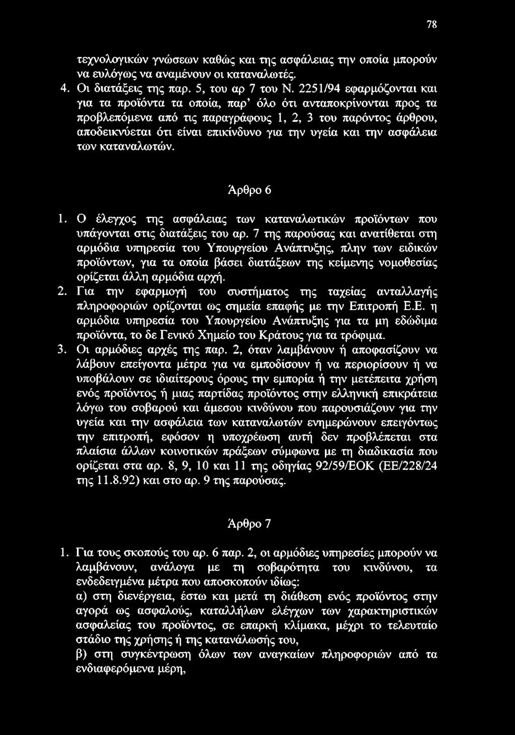 και την ασφάλεια των καταναλωτών. Άρθρο 6 1. Ο έλεγχος της ασφάλειας των καταναλωτικών προϊόντων που υπάγονται στις διατάξεις του αρ.