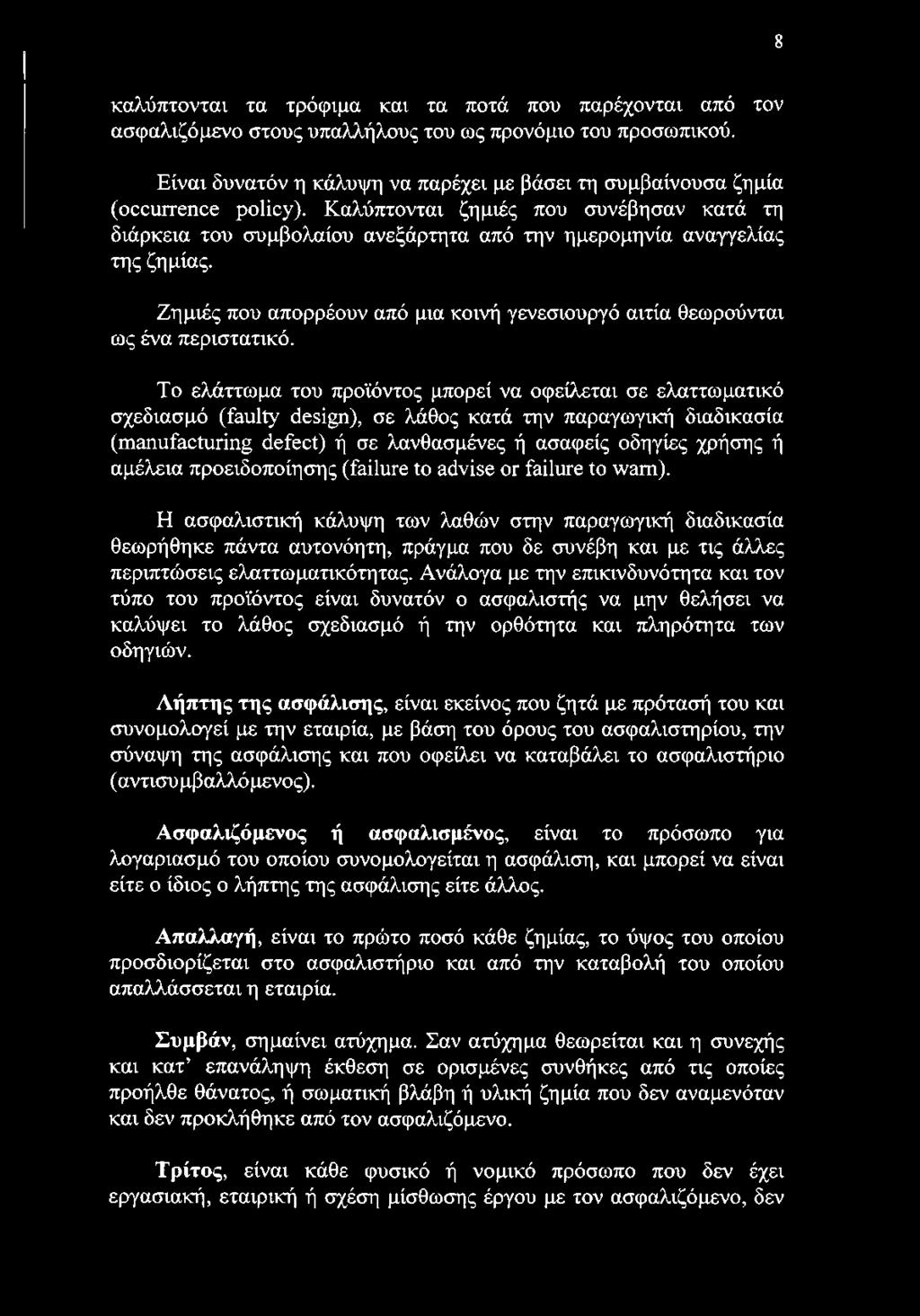 Καλύπτονται ζημιές που συνέβησαν κατά τη διάρκεια του συμβολαίου ανεξάρτητα από την ημερομηνία αναγγελίας της ζημίας.