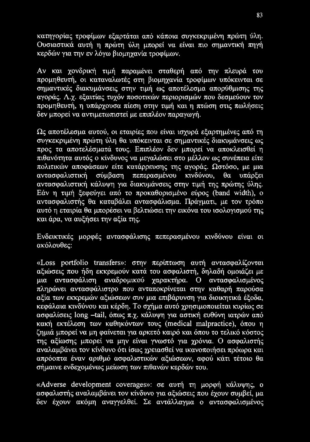 83 κατηγορίας τροφίμων εξαρτάται από κάποια συγκεκριμένη πρώτη ύλη. Ουσιαστικά αυτή η πρώτη ύλη μπορεί να είναι πιο σημαντική πηγή κερδών για την εν λόγω βιομηχανία τροφίμων.