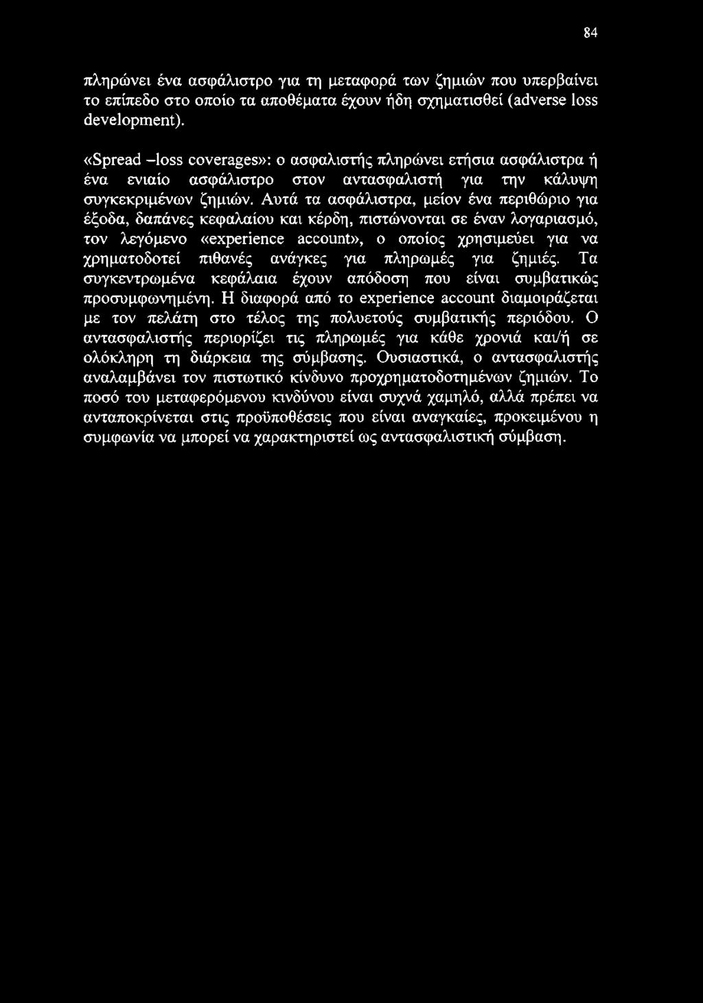 84 πληρώνει ένα ασφάλιστρο για τη μεταφορά των ζημιών που υπερβαίνει το επίπεδο στο οποίο τα αποθέματα έχουν ήδη σχηματισθεί (adverse loss development).