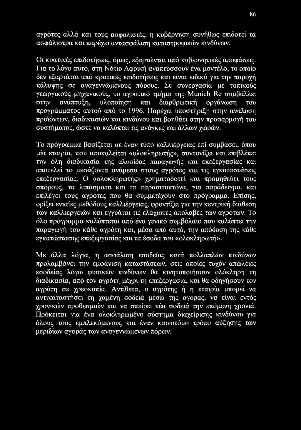 Σε συνεργασία με τοπικούς γεωργικούς μηχανικούς, το αγροτικό τμήμα της Munich Re συμβάλλει στην ανάπτυξη, υλοποίηση και διαρθρωτική οργάνωση του προγράμματος αυτού από το 1996.