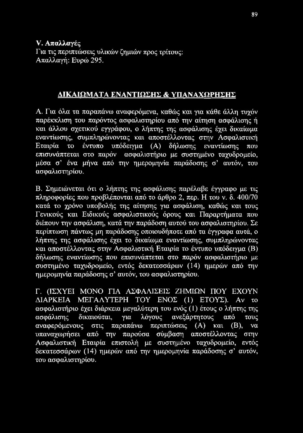 εναντίωσης, συμπληρώνοντας και αποστέλλοντας στην Ασφαλιστική Εταιρία το έντυπο υπόδειγμα (Α) δήλωσης εναντίωσης που επισυνάπτεται στο παρόν ασφαλιστήριο με συστημένο ταχυδρομείο, μέσα σ ένα μήνα από