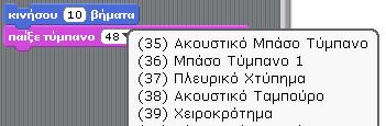 Διαλέξτε έναν ήχο από τις πιθανές επιλογές που εμφανίζονται πατώντας το βελάκι δίπλα στον αριθμό. 3. Με διπλό κλικ, δείτε το αποτέλεσμα. 4.