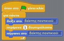 Σημ: Όλες οι εντολές που περιέχονται στην εντολή ελέγχου για πάντα εκτελούνται μέχρι ο χρήστης να τερματίσει την εκτέλεση του προγράμματος κάνοντας κλικ στον κόκκινο κύκλο.