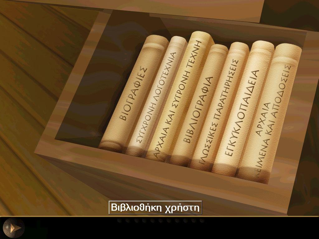 Εικόνα 9: Η βιβλιοθήκη του λογισµικού Με την επιλογή του κάθε βιβλίου, οδηγείστε σε έναν πίνακα περιεχοµένων.