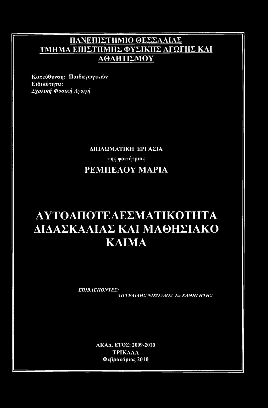 ΡΕΜΠΕΛΟΥ ΜΑΡΙΑ ΑΥΤΟΑΠΟΤΕΛΕΣΜΑΤΙΚΟΤΗΤΑ ΔΙΔΑΣΚΑΛΙΑΣ ΚΑΙ ΜΑΘΗΣΙΑΚΟ ΚΛΙΜΑ ΕΠΙΒΛ