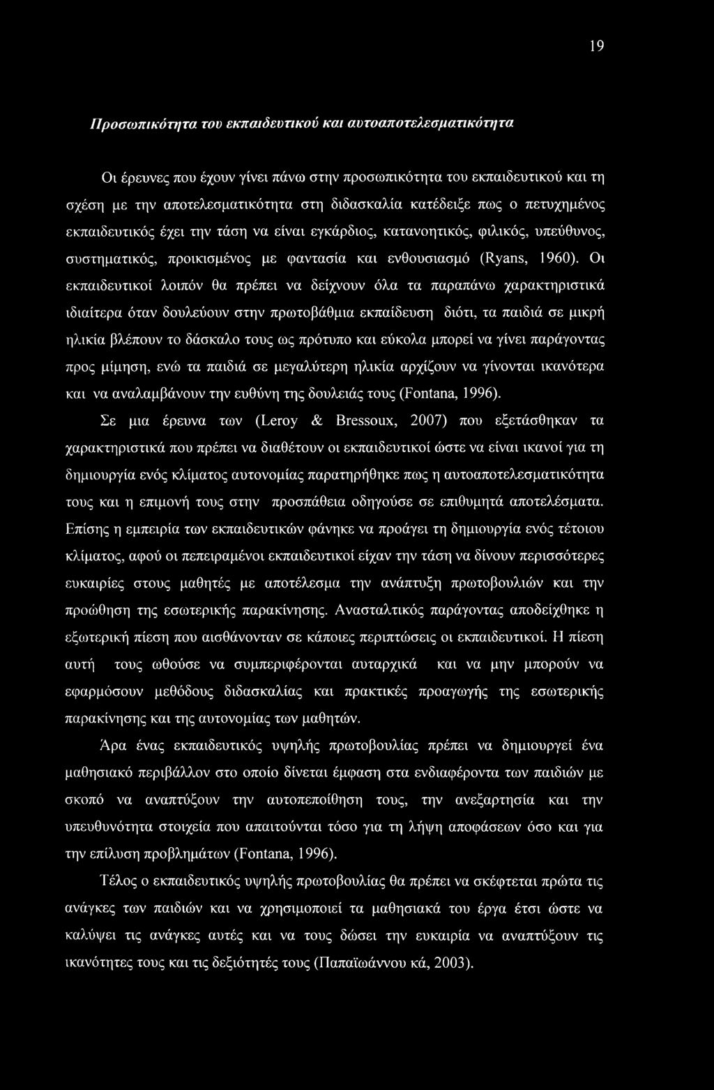 τάση να είναι εγκάρδιος, κατανοητικός, φιλικός, υπεύθυνος, συστηματικός, προικισμένος με φαντασία και ενθουσιασμό (Ryans, 1960).