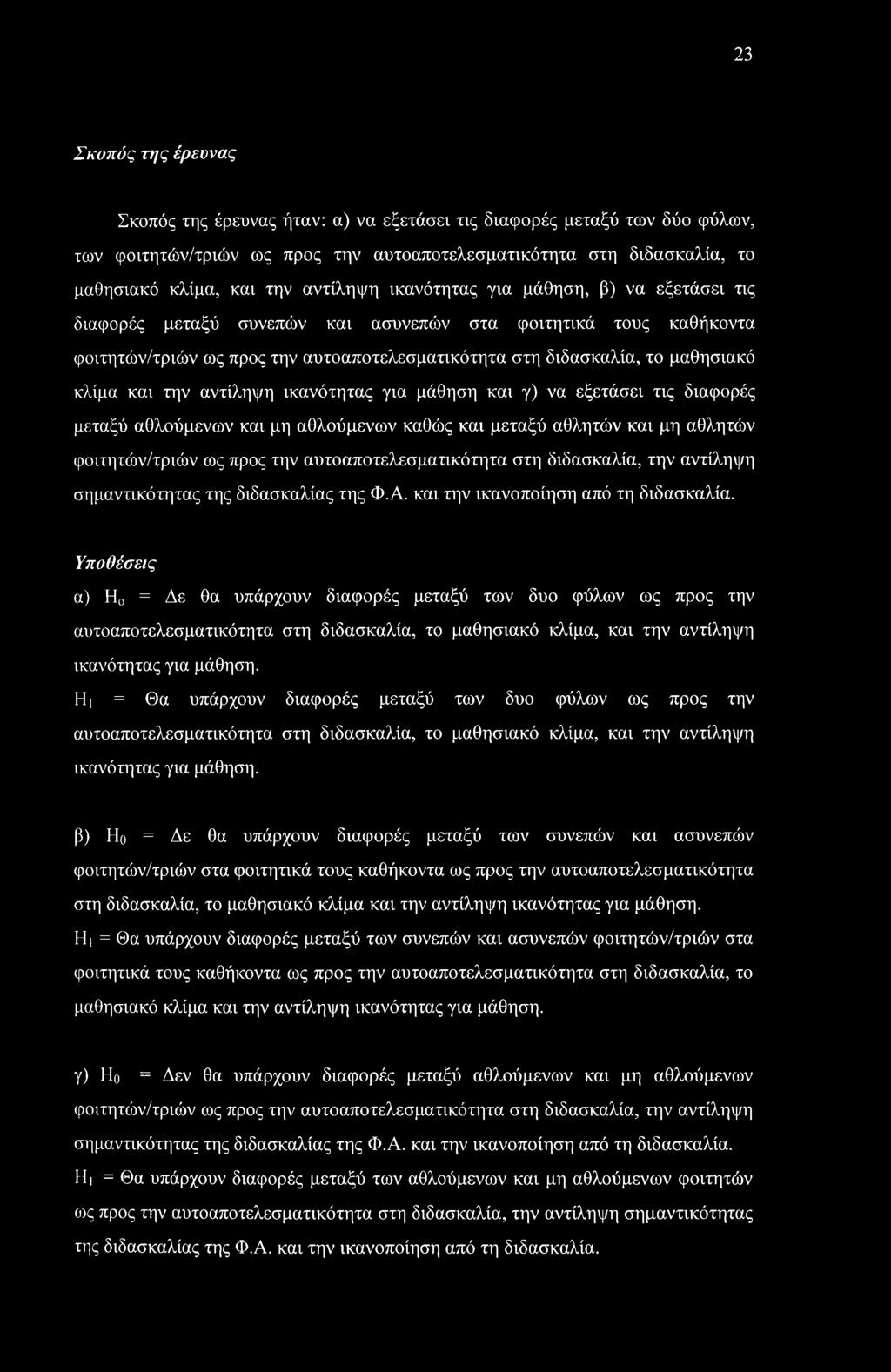 κλίμα και την αντίληψη ικανότητας για μάθηση και γ) να εξετάσει τις διαφορές μεταξύ αθλούμενων και μη αθλούμενων καθώς και μεταξύ αθλητών και μη αθλητών φοιτητών/τριών ως προς την