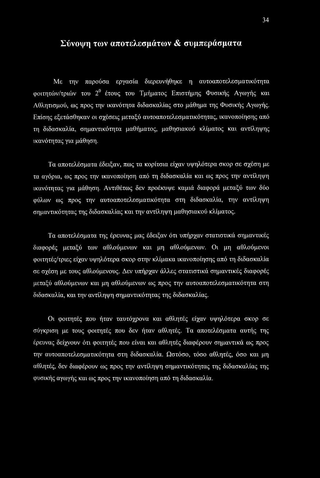 Επίσης εξετάσθηκαν οι σχέσεις μεταξύ αυτοαποτελεσματικότητας, ικανοποίησης από τη διδασκαλία, σημαντικότητα μαθήματος, μαθησιακού κλίματος και αντίληψης ικανότητας για μάθηση.