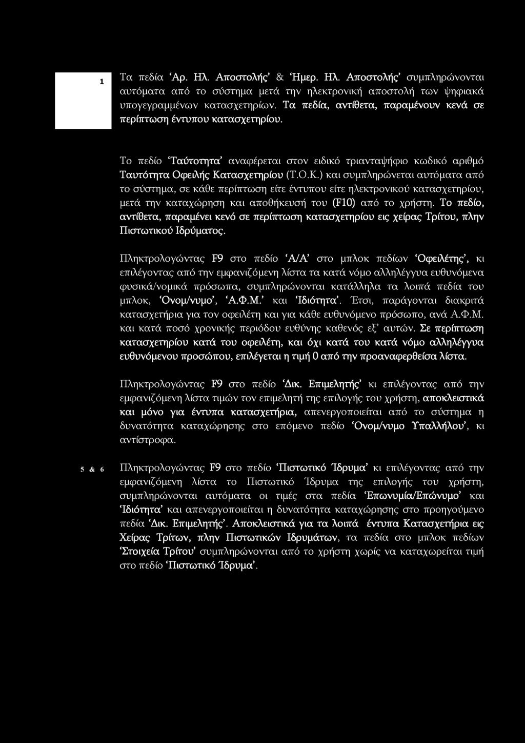 Πληκτρολογώντας F9 στο πεδίο Α/Α στο μπλοκ πεδίων Οφειλέτης, κι επιλέγοντας από την εμφανιζόμενη λίστα τα κατά νόμο αλληλέγγυα ευθυνόμενα φυσικά/νομικά πρόσωπα, συμπληρώνονται κατάλληλα τα λοιπά