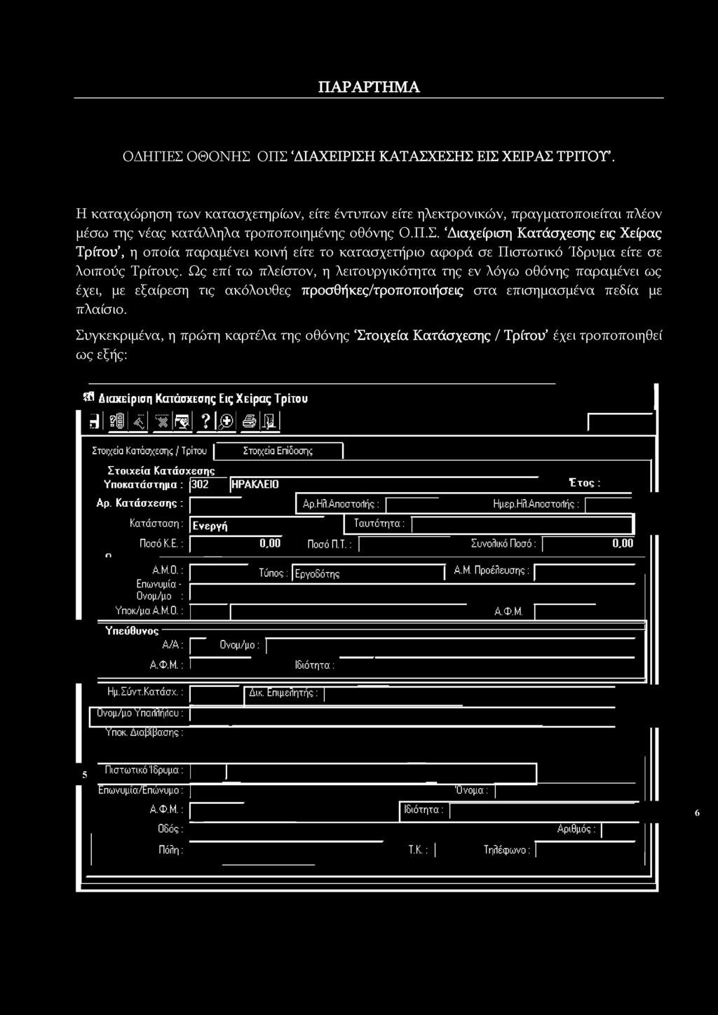 Συγκεκριμένα, η πρώτη καρτέλα της οθόνης Στοιχεία Κατάσχεσης / Τρίτου έχει τροποποιηθεί ως εξής: & Διαχείριση Κατάσχεσης Εις Χείρας Τρίτου aktel-glumfflsljal Στοιχεία Κατάσχεσης / Τρίτου Στοιχεία