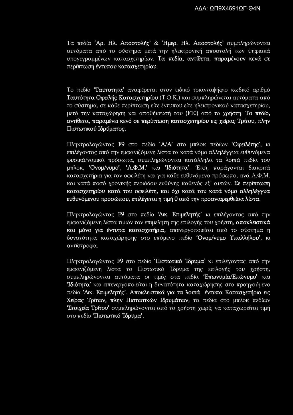 Πληκτρολογώντας F9 στο πεδίο Α/Α στο μπλοκ πεδίων Οφειλέτης, κι επιλέγοντας από την εμφανιζόμενη λίστα τα κατά νόμο αλληλέγγυα ευθυνόμενα φυσικά/νομικά πρόσωπα, συμπληρώνονται κατάλληλα τα λοιπά