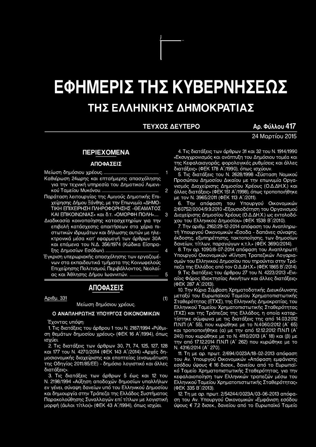 ΕΦΗΜΕΡΙΣ ΤΗΣ ΚΥΒΕΡΝΗΣΕΩΣ ΤΗΣ ΕΛΛΗΝΙΚΗΣ ΔΗΜΟΚΡΑΤΙΑΣ ΤΕΥΧΟΣ ΔΕΥΤΕΡΟ Αρ. Φύλλου 417 24 Μαρτίου 2015 ΠΕΡΙΕΧΟΜΕΝΑ ΑΠΟΦΑΣΕΙΣ Μείωση δημόσιου χρέους.